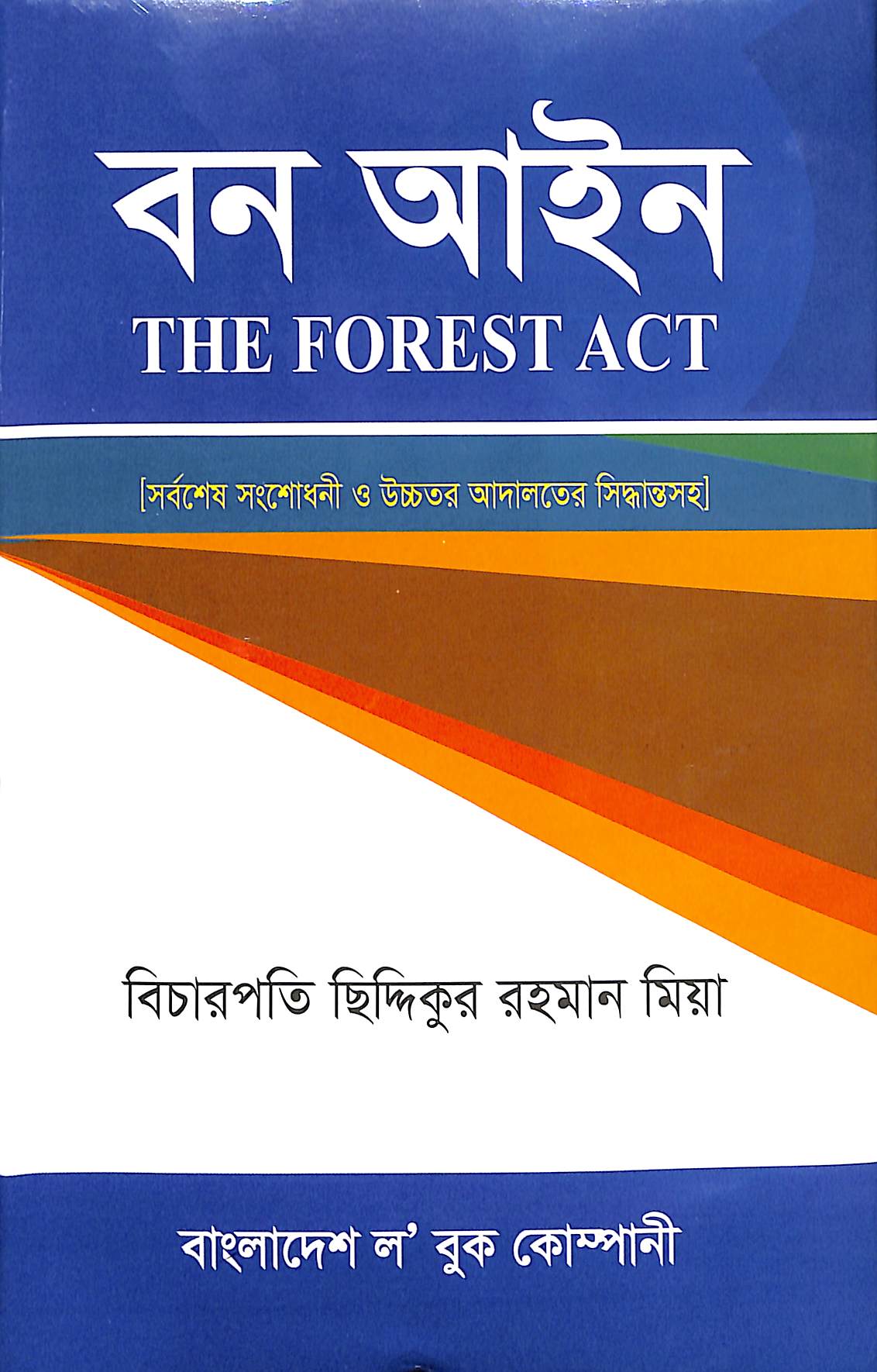 বন আইন (THE FOREST ACT) বন আইন (THE FOREST ACT)